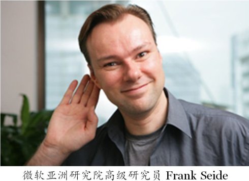微軟亞洲研究院高級研究員 Frank Seide